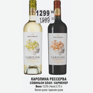 КАРОЛИНА РЕССЕРВА СОВИНЬОН БЛАН / КАРМЕНЕР Вино 13,5% (Чили) 0,75 л белое сухое / красное сухое