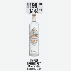 Шмидт ГРЕЙПФРУТ Водка 40% (Беларусь) 0,5 л