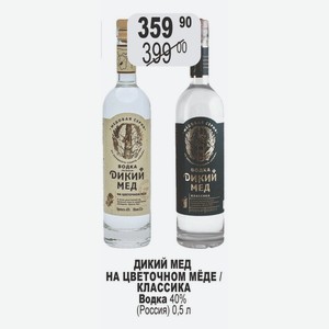 ДИКИЙ МЕД НА ЦВЕТОЧНОМ МЁДЕ / КЛАССИКА Водка 40% (Россия) 0,5 л