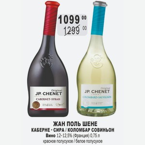 ЖАН ПОЛЬ ШЕНЕ КАБЕРНЕ - СИРА / КОЛОМБАР СОВИНЬОН Вино 12-12,5% (Франция) 0,75 л красное полусухое / белое полусухое