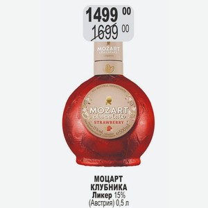 МОЦАРТ КЛУБНИКА Ликер 15% (Австрия) 0,5 л