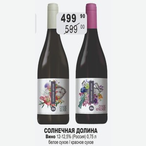 СОЛНЕЧНАЯ ДОЛИНА Вино 12-12,5% (Россия) 0,75 л белое сухое / красное сухое