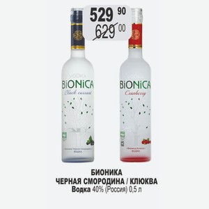 БИОНИКА ЧЕРНАЯ СМОРОДИНА / КЛЮКВА Водка 40% (Россия) 0,5 л