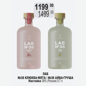 ЛАБ №38 КЛЮКВА-МЯТА / №38 АЙВА-ГРУША Настойка 38% (Россия) 0,7 л