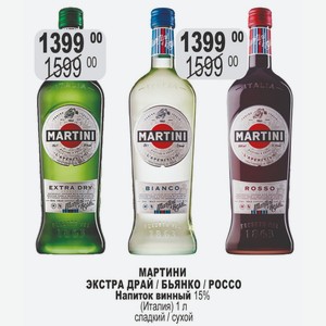 МАРТИНИ ЭКСТРА ДРАЙ / БЬЯНКО / РОССО Напиток винный 15% (Италия) 1 л сладкий / сухой