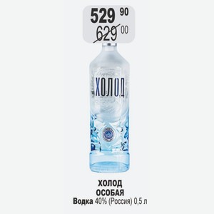 Холод ОСОБАЯ Водка 40% (Россия) 0,5 л