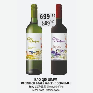 Вино КЛО ДЮ ШАРМ СОВИНЬОН БЛАН 12,5-13,5% (Франция) 0,75 л белое сухое