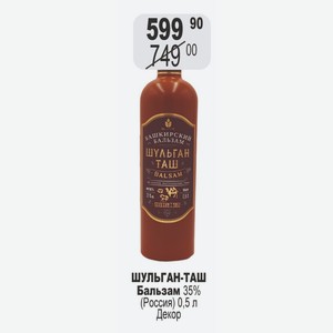 ШУЛЬГАН-ТАШ Бальзам 35% (Россия) 0,5 л Декор