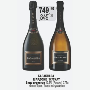 БАЛАКЛАВА ШАРДОНЕ / МУСКАТ Вино игристое 12,5% (Россия) 0,75л белое брют / белое полусладкое