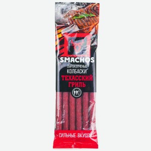 Колбаски Smachos 70гр Техасский гриль с/к