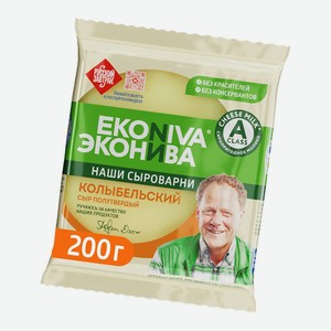 Сыр полутвердый  Эконива  Колыбельский,200гр