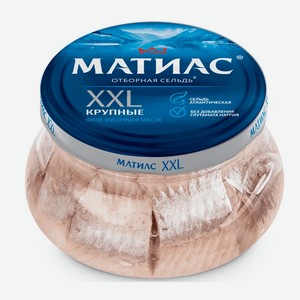 Сельдь Матиас XXL 260гр стб