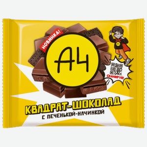 Шоколад А4 Квадрат-Шоколад с печенькой-начинкой молочный 66 г