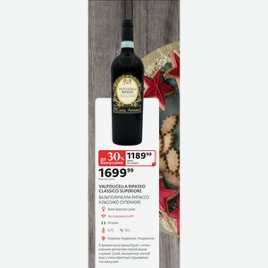 Вино красное сухое VALPOLICELLA RIPASSO CLASSICO SUPERIORE ВАЛЬПОЛИЧЕЛЛА РИПАССО КЛАССИКО СУПЕРИОРЕ Италия 0,75Л % 13.5