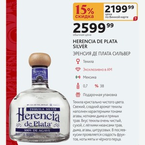 Текила HERENCIA DE PLATA SILVER 0,7л, 38%, Мексика