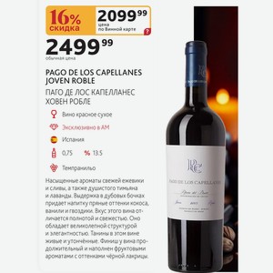 PAGO DE LOS CAPELLANES JOVEN ROBLE ПАГО ДЕ ЛОС КАПЕЛЛАНЕС ХОВЕН РОБЛЕ Вино красное сухое Испания 0,75л %13.5