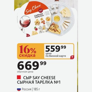 СЫР SAY CHEESE СЫРНАЯ ТАРЕЛКА №1 Россия | 185 г