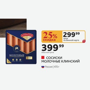 Сосиски МОЛОЧНЫЕ КЛИНСКИЙ Россия 470 г