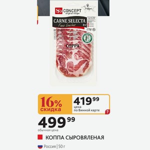КОППА СЫРОВЯЛЕНАЯ Россия 50 г