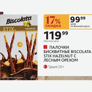 ПАЛОЧКИ БИСКВИТНЫЕ BISCOLATA STIX HAZELNUT C ЛЕСНЫМ ОРЕХОМ Турция 32 г