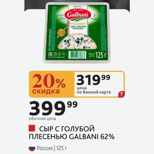 СЫР С ГОЛУБОЙ ПЛЕСЕНЬЮ GALBANI 62% Россия 125 г