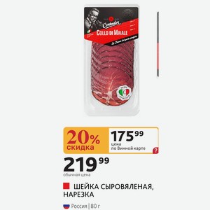 ШЕЙКА СЫРОВЯЛЕНАЯ, НАРЕЗКА Россия 80 г