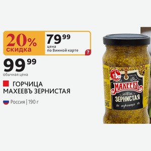 ГОРЧИЦА МАХЕЕВЪ ЗЕРНИСТАЯ Россия 190 г