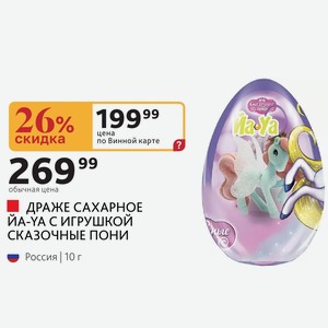 ДРАЖЕ САХАРНОЕ ЙА-YA С ИГРУШКОЙ СКАЗОЧНЫЕ ПОНИ Россия 10 г
