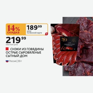Снэки из говядины ОСТРЫЕ СЫРОВЯЛЕНЫЕ СЫТНЫЙ ДОМ Россия 30 г