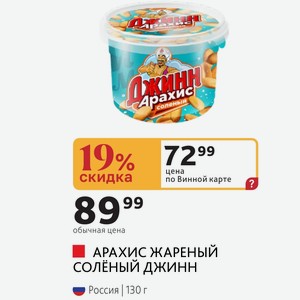 АРАХИС ЖАРЕНЫЙ СОЛЕНЫЙ ДЖИНН Россия 130 г