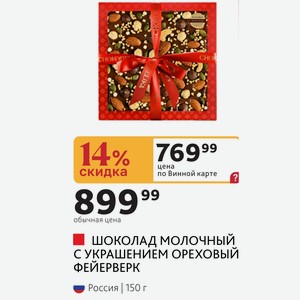 Шоколад молочный С УКРАШЕНИЕМ ОРЕХОВЫЙ ФЕЙЕРВЕРК Россия 150 г