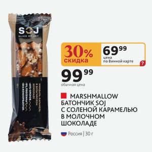 MARSHMALLOW БАТОНЧИК SOJ С СОЛЕНОЙ КАРАМЕЛЬЮ В МОЛОЧНОМ ШОКОЛАДЕ Россия г