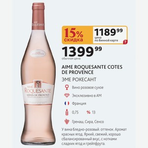 AIME ROQUESANTE COTES DE PROVENCE ЭМЕ РОКЕСАНТ Вино розовое сухое Франция 0,75л %13