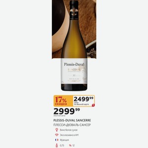 PLESSIS-DUVAL SANCERRE ПЛЕССИ-ДЮВАЛЬ САНСЕР Вино белое сухое Франция 0,75л %12