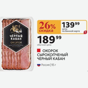 ОКОРОК СЫРОКОПЧЕНЫЙ ЧЕРНЫЙ КАБАН Россия 95 г