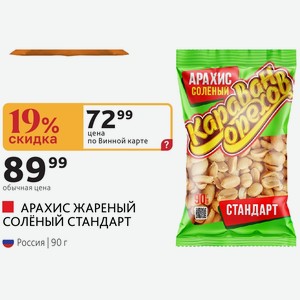АРАХИС ЖАРЕНЫЙ СОЛЕНЫЙ СТАНДАРТ Россия | 90 г