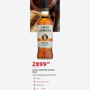 LOCH LOMOND SINGLE MALT ЛОХ ЛОМОНД СИНГЛ МОЛТ Виски Шотландия 0,7л %40