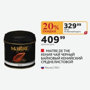 MAITRE DE THE КЕНИЯ ЧАЙ ЧЕРНЫЙ БАЙХОВЫЙ КЕНИЙСКИЙ СРЕДНЕЛИСТОВОЙ Россия 100 г