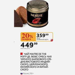 ЧАЙ MAITRE DE THE МЭТР ДЕ ЛЮКС СМЕСЬ ЧАЯ ЧЕРНОГО БАЙХОВОГО СРЕДНЕЛИСТОВОГО ИНДИЙСКОГО, ЦЕЙЛОНСКОГО, КЕНИЙСКОГО И КИТАЙСКОГО Россия | 100 г