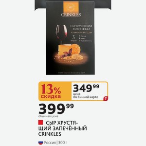 СЫР ХРУСТЯЩИЙ ЗАПЕЧЕННЫЙ CRINKLES Россия 300 г