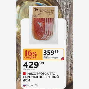 МЯСО PROSCIUTTO СЫРОВЯЛЕНОЕ СЫТНЫЙ ДОМ Россия 70 г
