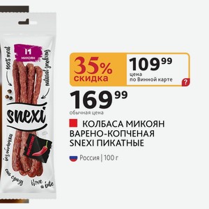 КОЛБАСА МИКОЯН ВАРЕНО-КОПЧЕНАЯ SNEXI ПИКАТНЫЕ Россия 100 г