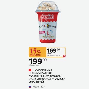 КУКУРУЗНЫЕ ШАРИКИ KAPRIZEL СЮРПРИЗ В МОЛОЧНОЙ КОНДИТЕРСКОЙ ГЛАЗУРИ С ИГРУШКОЙ Россия 30 г