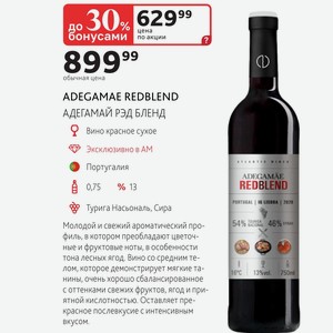 ADEGAMAE REDBLEND АДЕГАМАЙ РЭД БЛЕНД Вино красное сухое Португалия 0,75л %13
