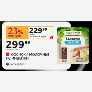 СОСИСКИ МОЛОЧНЫЕ ИЗ ИНДЕЙКИ Россия 440 г