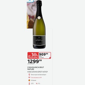 Вино игристое белое брют CAVA BLANCA BRUT NATURE КАВА БЛАНКА БРЮТ НАТЮР Испания 0,75л % 11.5