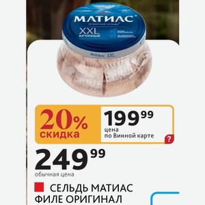СЕЛЬДЬ МАТИАС ФИЛЕ ОРИГИНАЛ Беларусь, 260 г