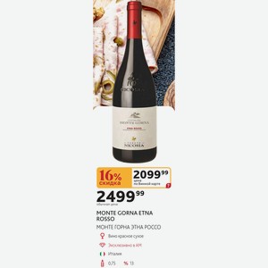MONTE GORNA ETNA ROSSO МОНТЕ ГОРНА ЭТНА РОССО Вино красное сухое Италия 0,75л %13