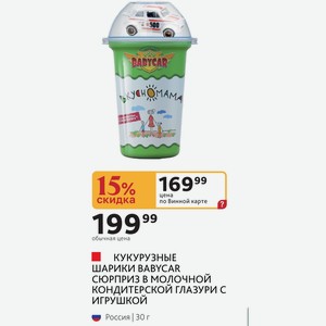 КУКУРУЗНЫЕ ШАРИКИ BABYCAR СЮРПРИЗ В МОЛОЧНОЙ КОНДИТЕРСКОЙ ГЛАЗУРИ С ИГРУШКОЙ Россия | 30 г