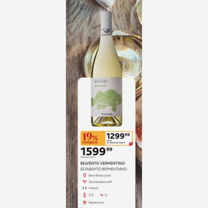 BELVENTO VERMENTINO БЕЛЬВЕНТО ВЕРМЕНТИНО Вино белое сухое Италия 0,75л %13 Верментино